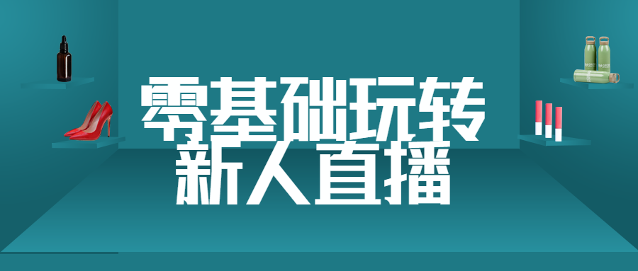 电商活动直播宠粉公众号首图.png